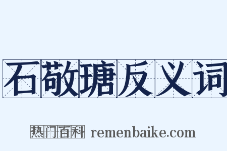 石敬瑭反义词是什么意思的图片